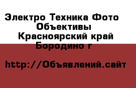 Электро-Техника Фото - Объективы. Красноярский край,Бородино г.